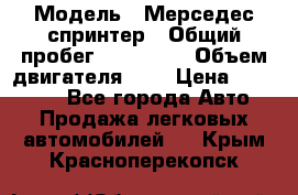  › Модель ­ Мерседес спринтер › Общий пробег ­ 465 000 › Объем двигателя ­ 3 › Цена ­ 450 000 - Все города Авто » Продажа легковых автомобилей   . Крым,Красноперекопск